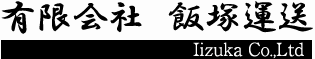 有限会社 飯塚運送